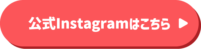 公式Instagramはこちら