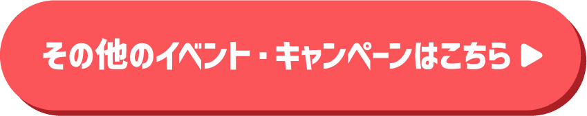 その他のイベント・キャンペーンはこちら　