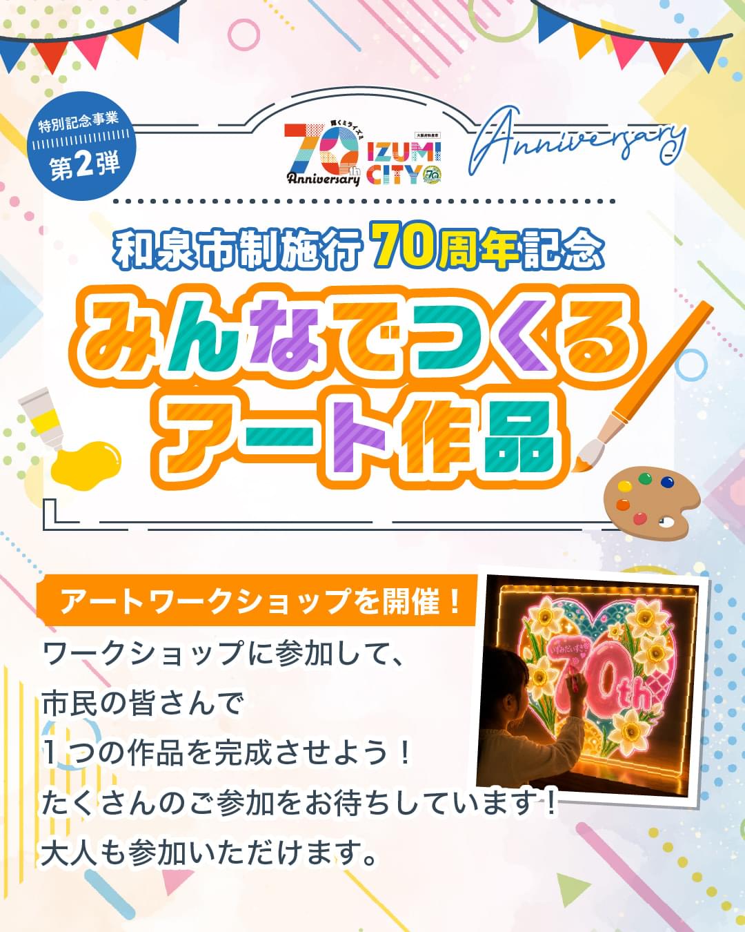 和泉市制施行70周年記念事業ワークショップ