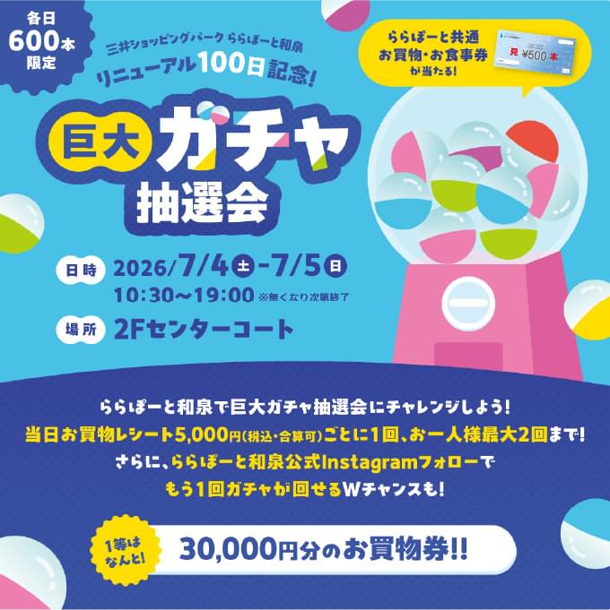 巨大ガチャ抽選