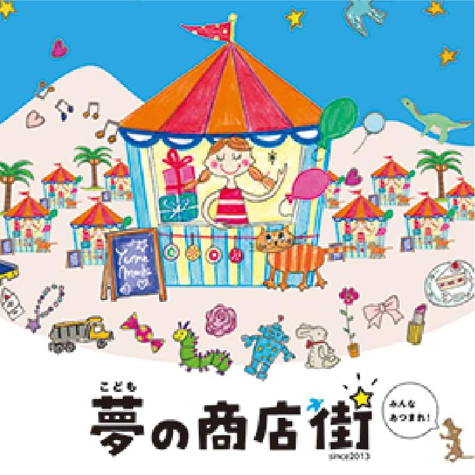 こども夢の商店街