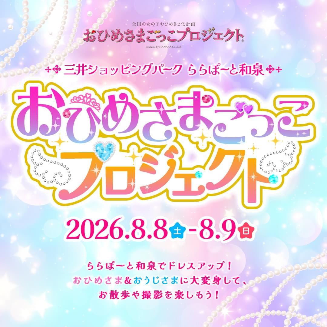 おひめさまごっこプロジェクト