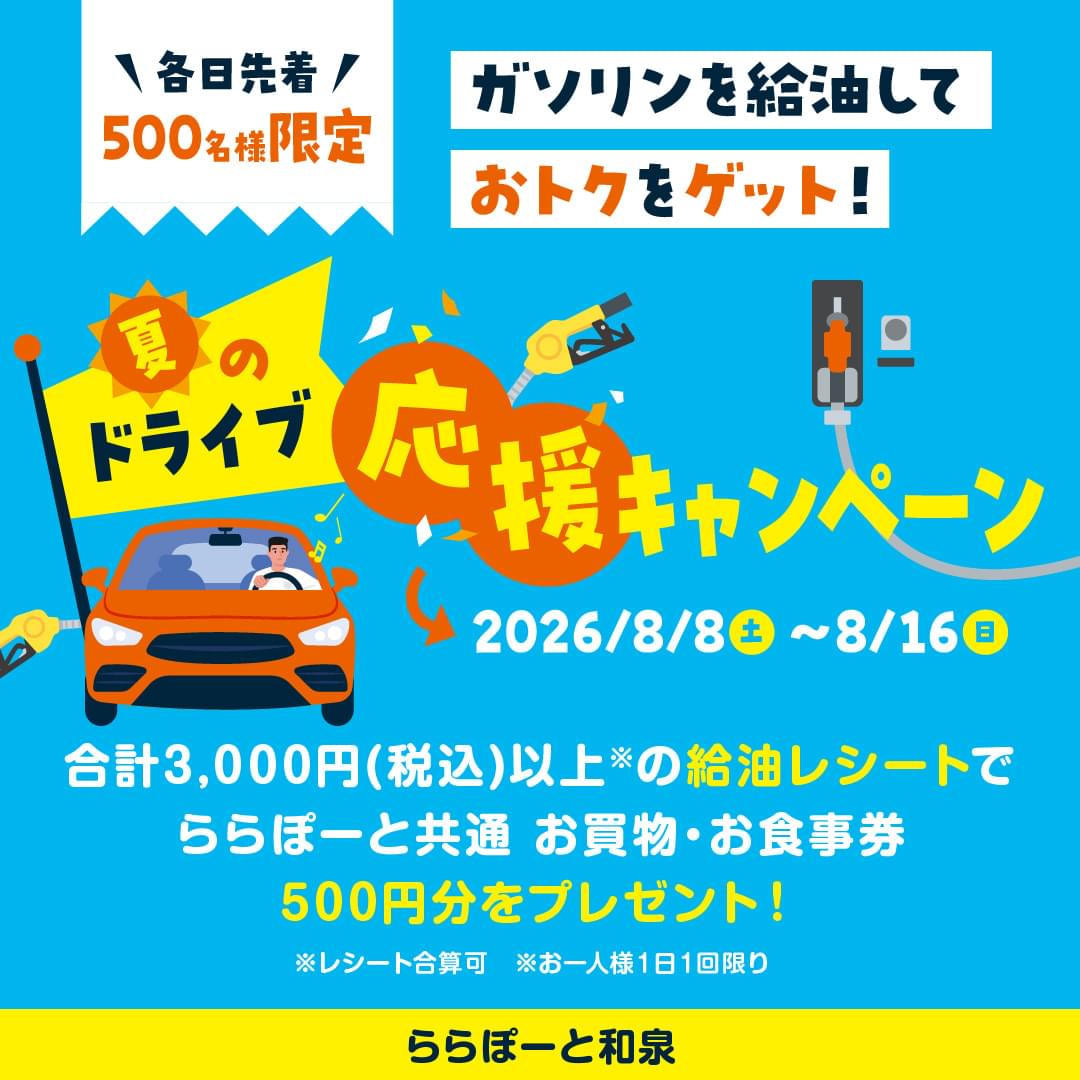 夏のドライブ応援キャンペーン