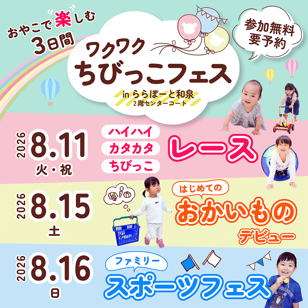 ワクワクちびっこフェス
