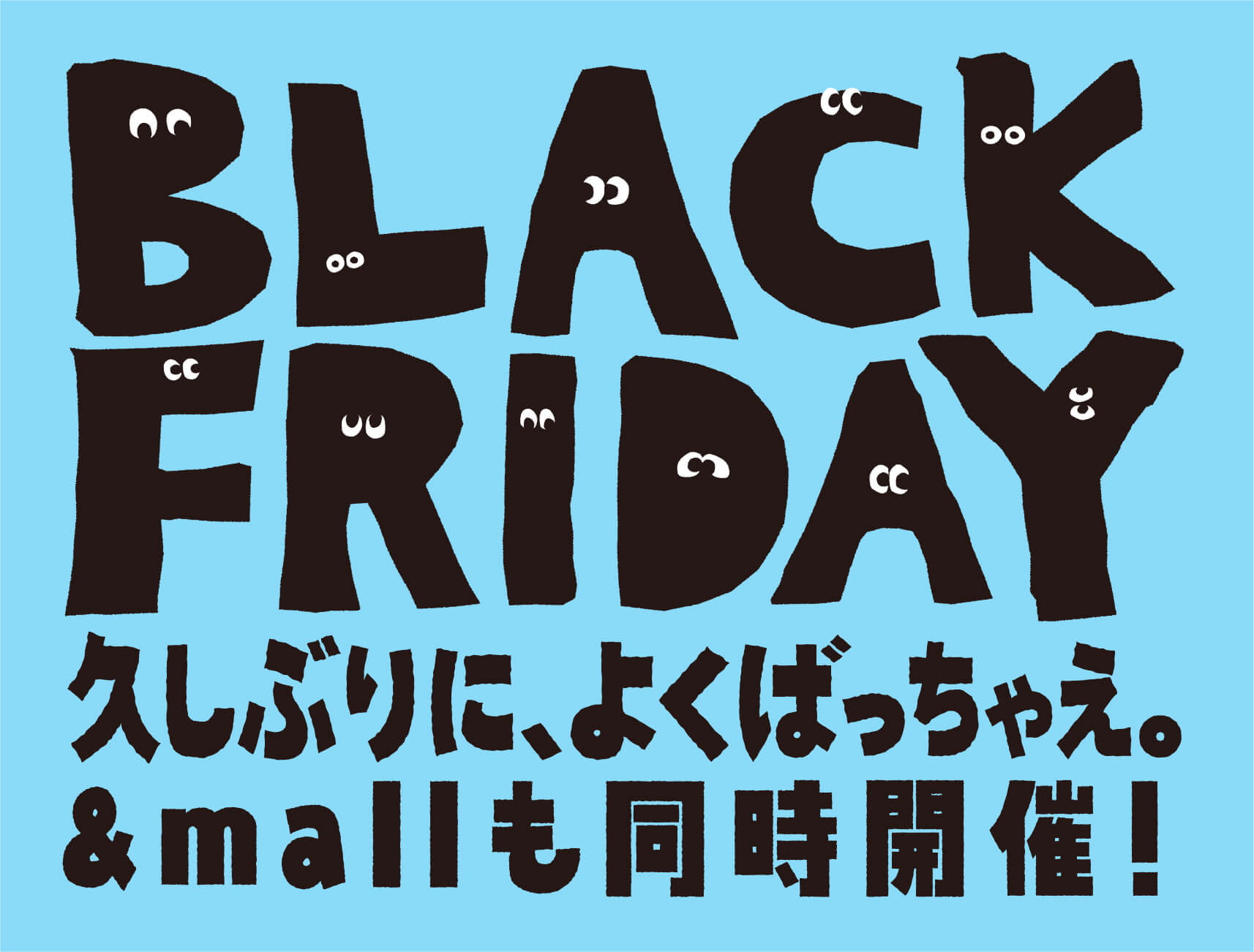 BLACK FRIDAY 久しぶりに、よくばっちゃえ。&mallも同時開催！