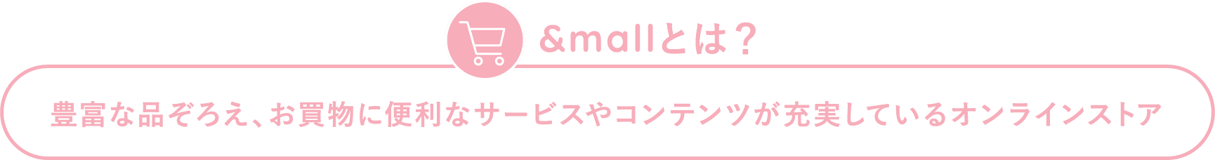 &mallとは？ 豊富な品ぞろえ、お買物に便利なサービスやコンテンツが充実しているオンラインストア