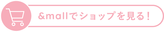 &mallでショップを見る！