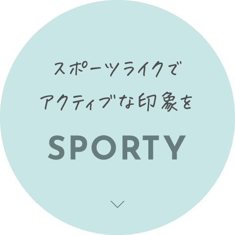 スポーツライクでアクティブな印象を SPORTY