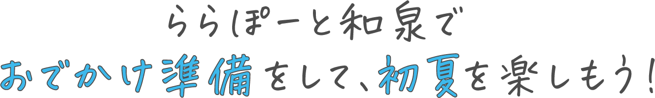 ららぽーと和泉でおでかけ準備をして、初夏を楽しもう！