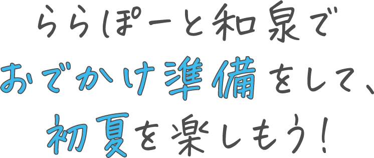 ららぽーと和泉でおでかけ準備をして、初夏を楽しもう！