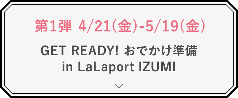 第1弾 4/21(金)-5/19(金)