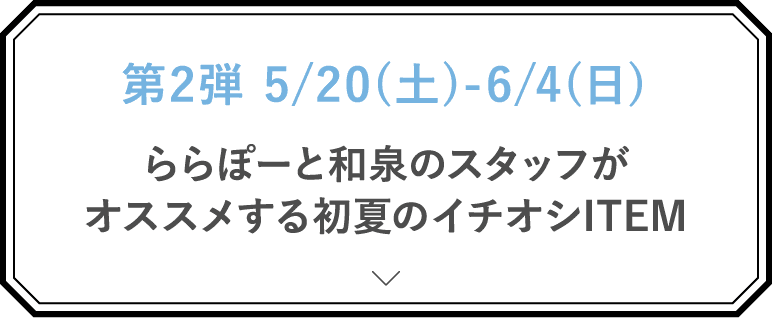 第2弾 5/20(土)-6/4(日)