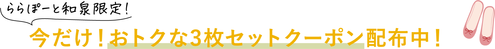ららぽーと和泉限定！今だけ！おトクな3枚セットクーポン配布中！
