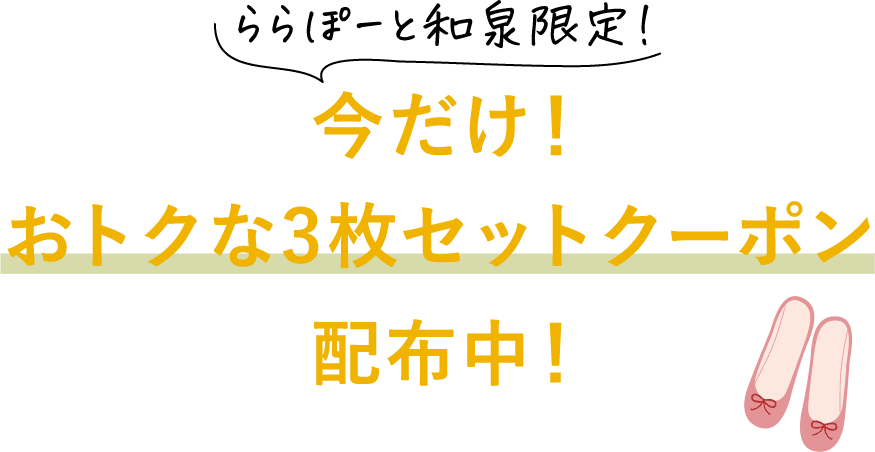 ららぽーと和泉限定！今だけ！おトクな3枚セットクーポン配布中！