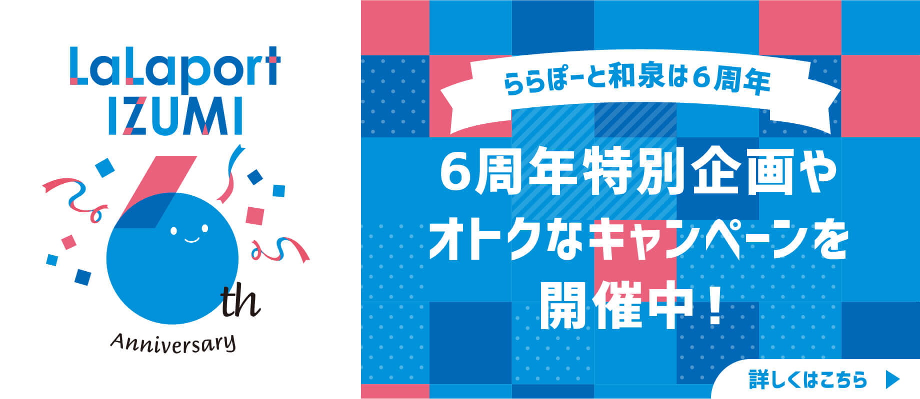 ららぽーと和泉は６周 ららぽーと和泉は６周オトクなキャンペーンを開催中！ 詳しくはこちら