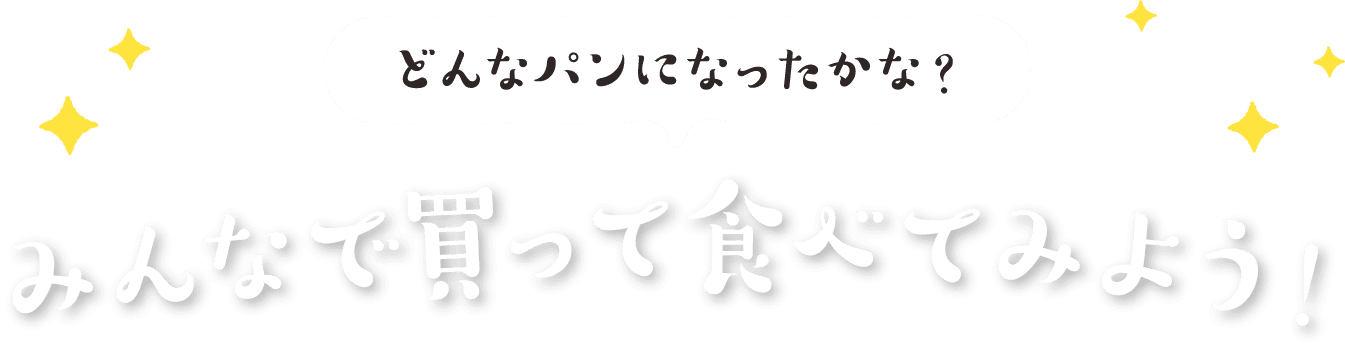 どんなパンになったかな？みんなで買って食べてみよう！