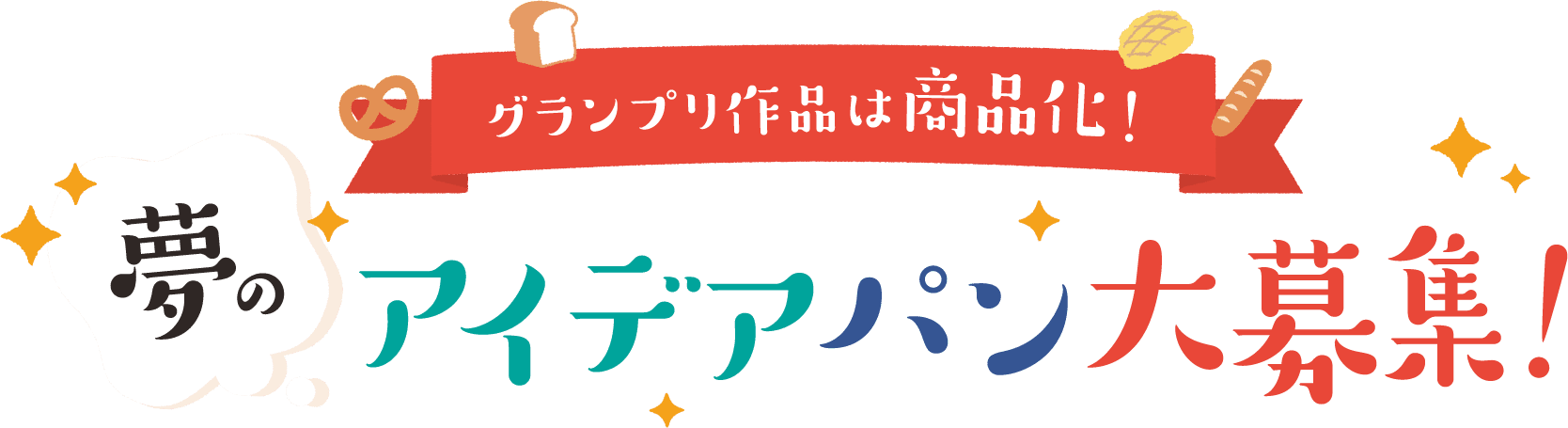 夢のアイデアパン アイデアスイーツ 大募集 ららぽーと和泉