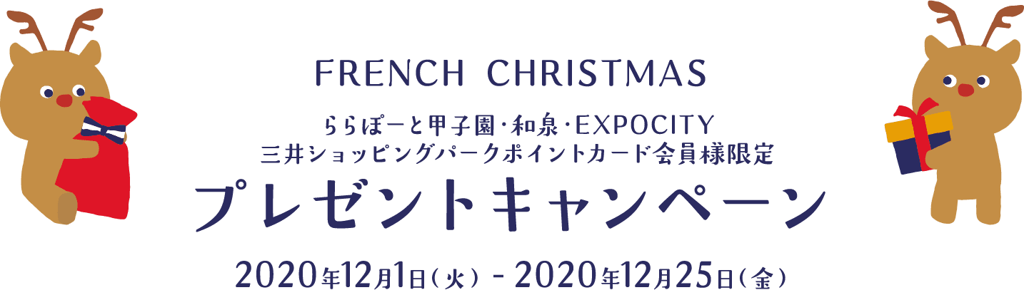 FRENCH CHRISTMAS プレゼントキャンペーン 2020年12月１日（火） - 2020年12月25日（金）