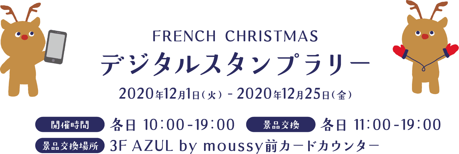FRENCH CHRISTMAS デジタルスタンプラリー 2020年12月１日（火） - 2020年12月25日（金） 開催時間:各日10：00-19：00 景品交換:各日11：00-19：00
