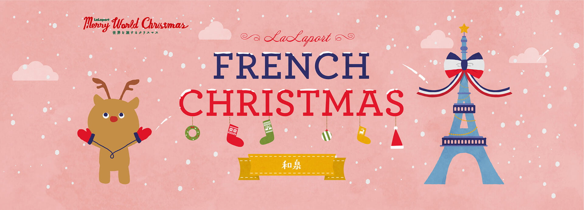 LaLaport FRENCH CHRISTMAS 和泉