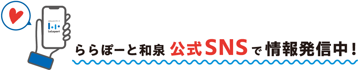 ららぽーと和泉 公式SNSで情報発信中！