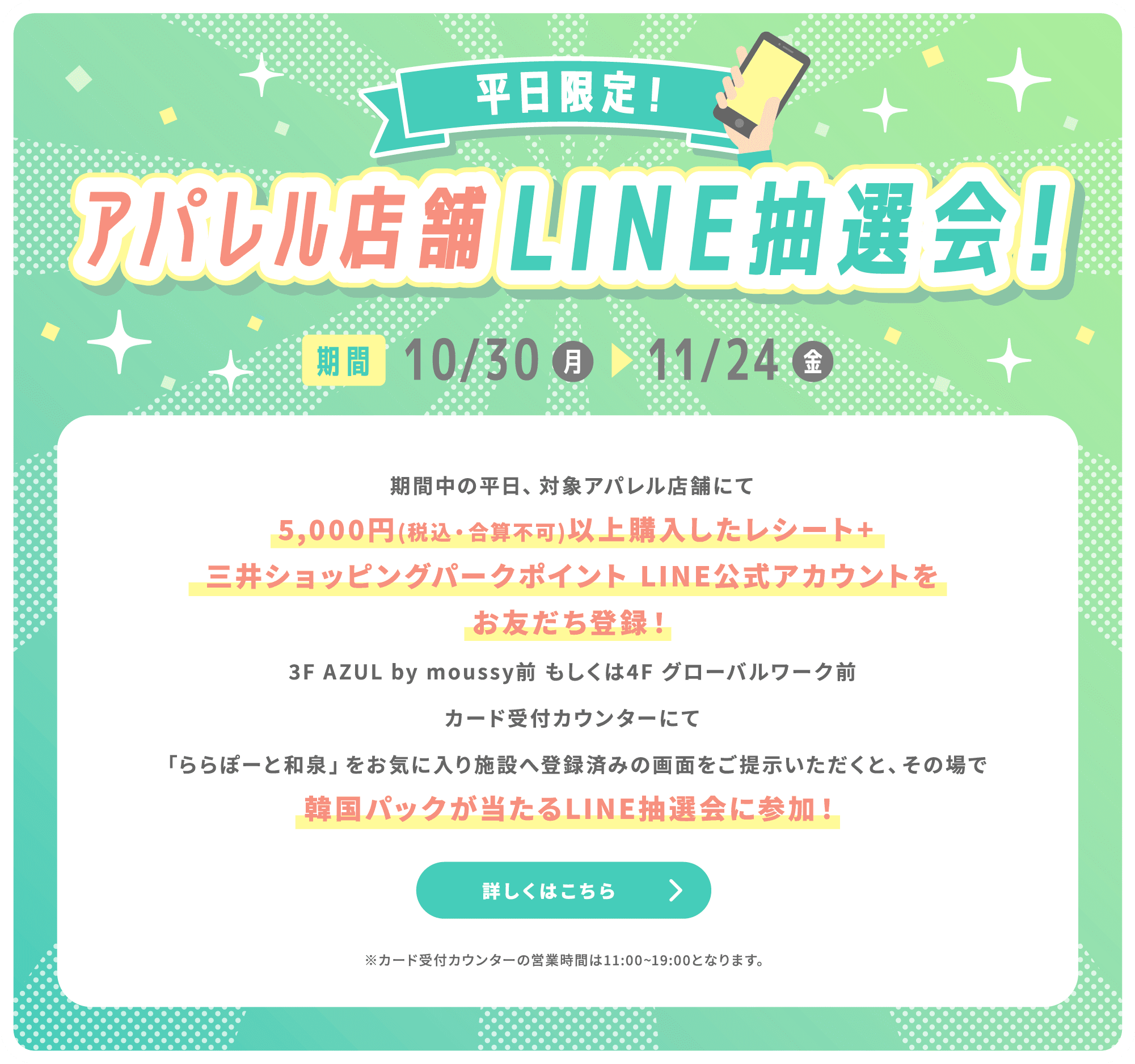 アパレル店舗LINE抽選会