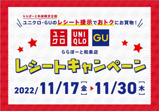 ユニクロ・GU レシートキャンペーン
