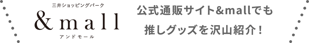 公式通販サイト&mallでも推しグッズを沢山紹介！