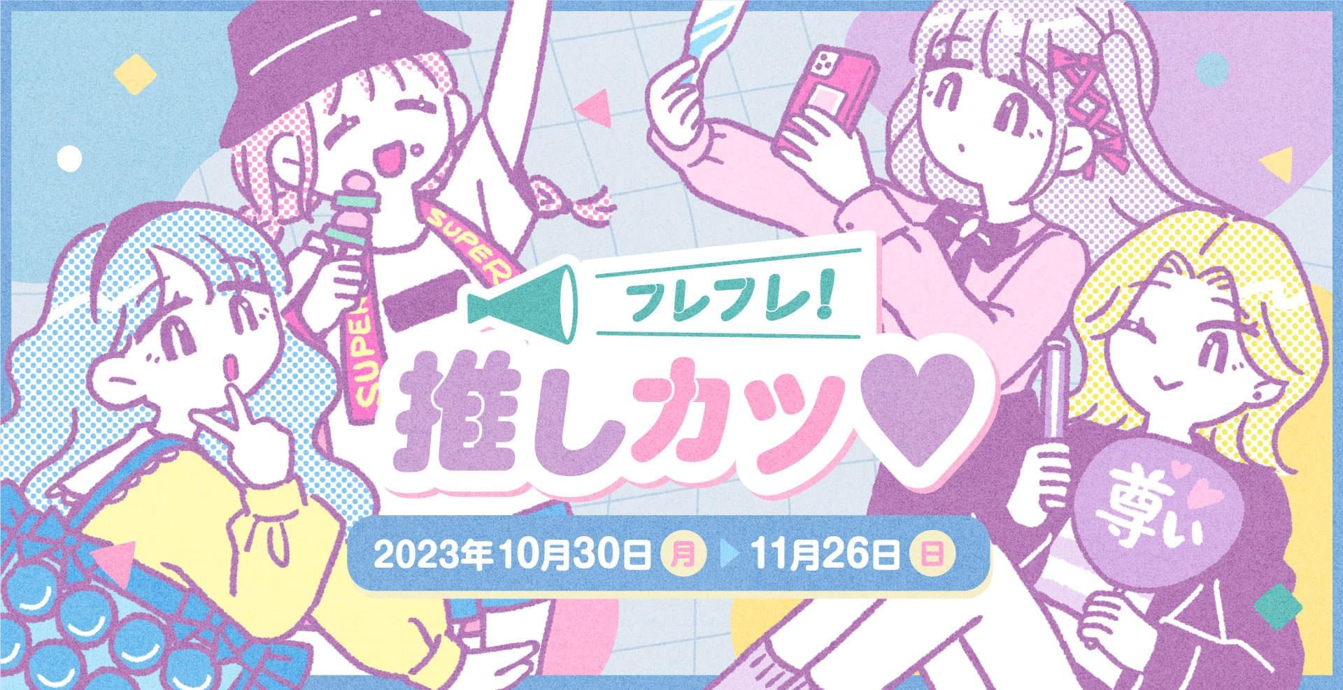 フレフレ！推しカツ