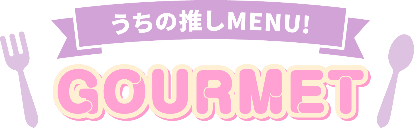 うちの推しMENU!GOURMET