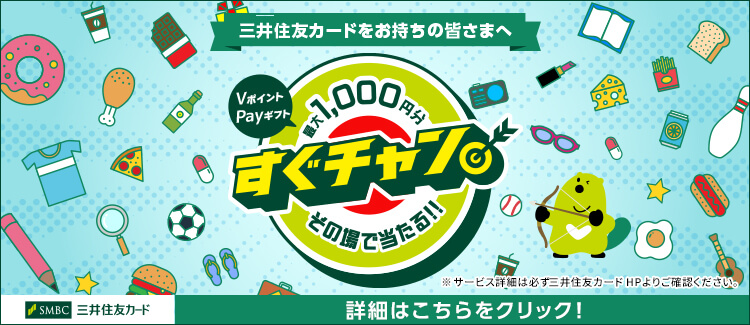 すぐチャン　VポイントPayギフト　最大1,000円分その場で当たる！