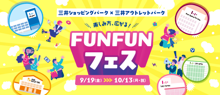 FUNFUNフェス
