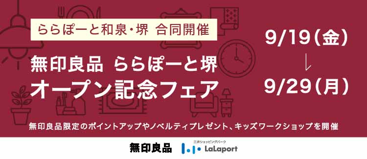 【和泉・堺】無印良品フェア