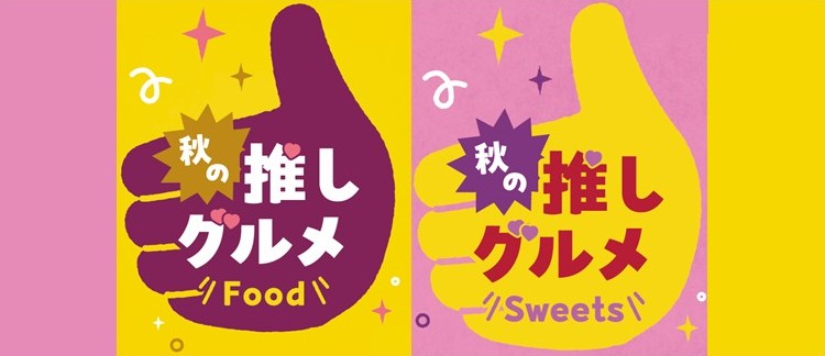秋メニュー