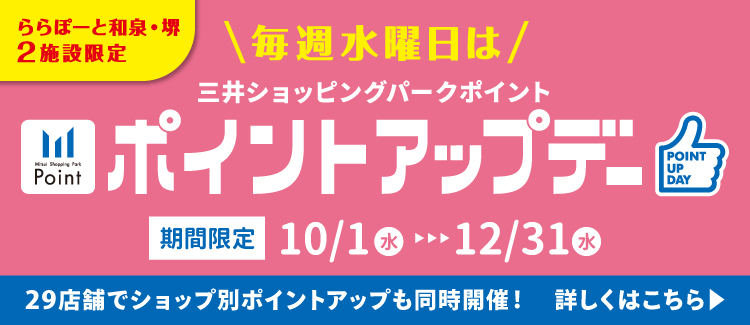 水曜ポイントアップデー（10/1～12/31）