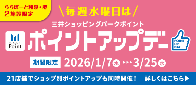 水曜ポイントアップデー（1/7～3/25）