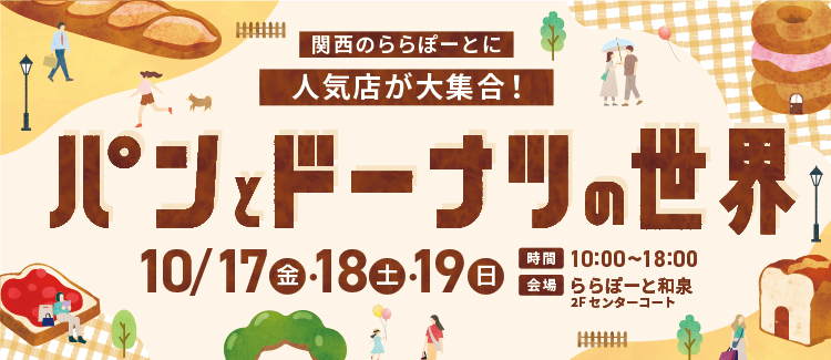 パンとドーナツの世界