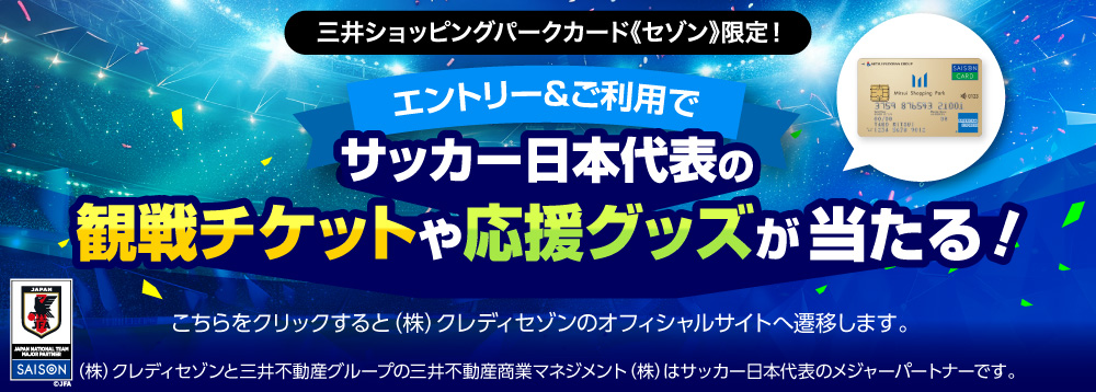 セゾン　サッカー日本代表観戦チケット施策