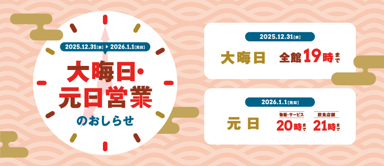 年末年始営業時間