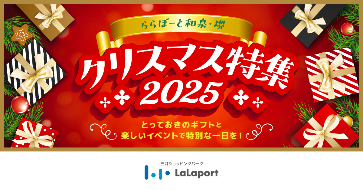 ららぽーと和泉・堺　クリスマス特集２０２５