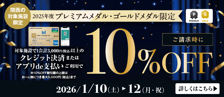 関西オリジナル施策：プレミアムメダル・ゴールドメダル限定 請求時10%OFFキャンペーン