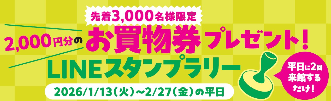 LINEスタンプラリー　2000円分のお買物券プレゼント