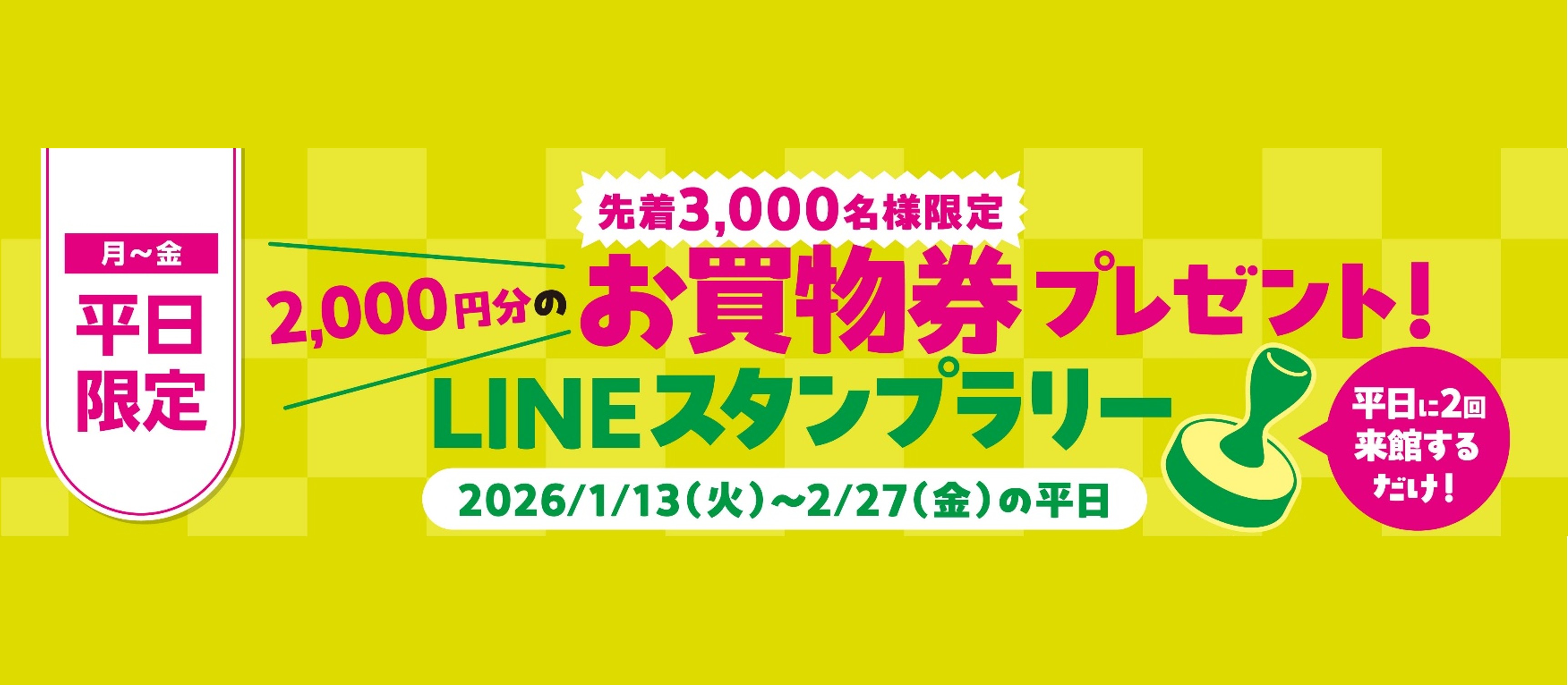 LINEスタンプラリー　2000円分のお買物券プレゼント