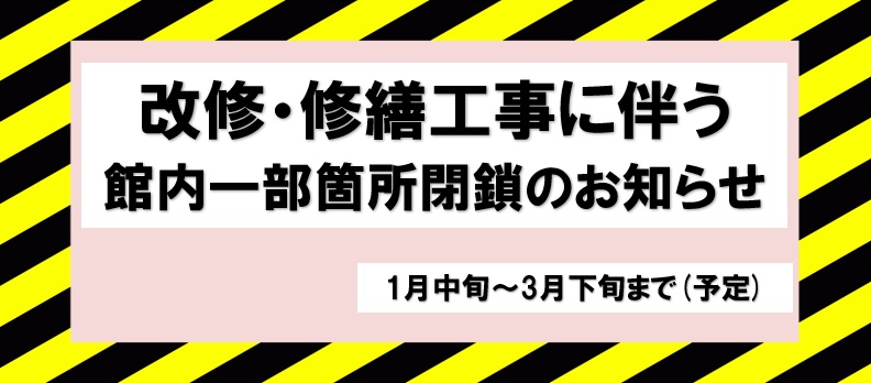 館内改修工事・修繕工事に伴う、一部箇所閉鎖のお知らせ