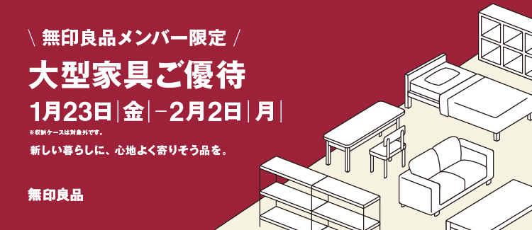 MUJIRUSHIRYOHIN家具九折優惠