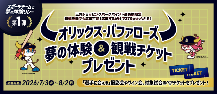 Meet your favorite player! A dream experience relay with a sports team - Part 1: Orix Buffaloes dream experience & game ticket giveaway
