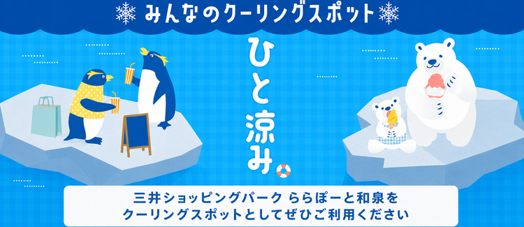 ららぽーと和泉で、ひと涼み