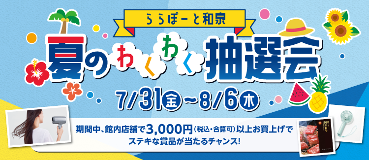 夏のわくわく抽選会