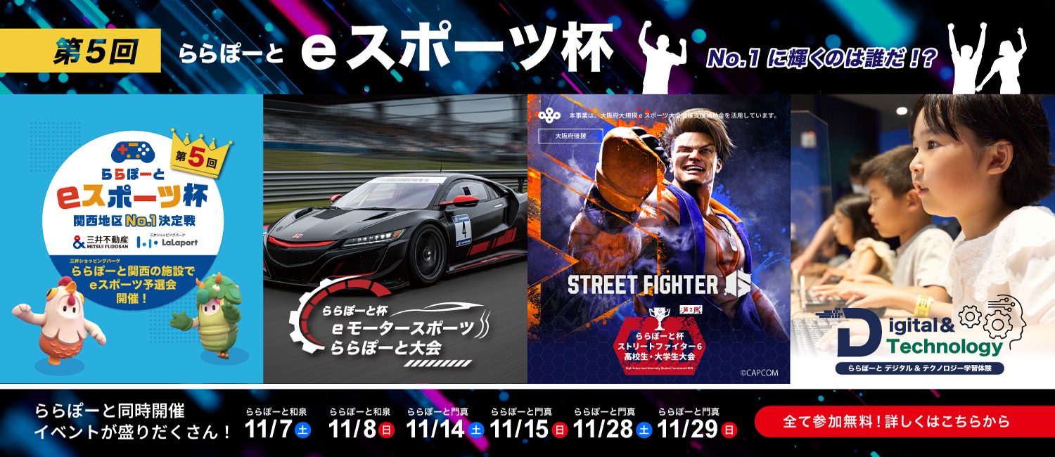 今年も開催決定！「第5回ららぽーとeスポーツ杯関西地区No.1決定戦」