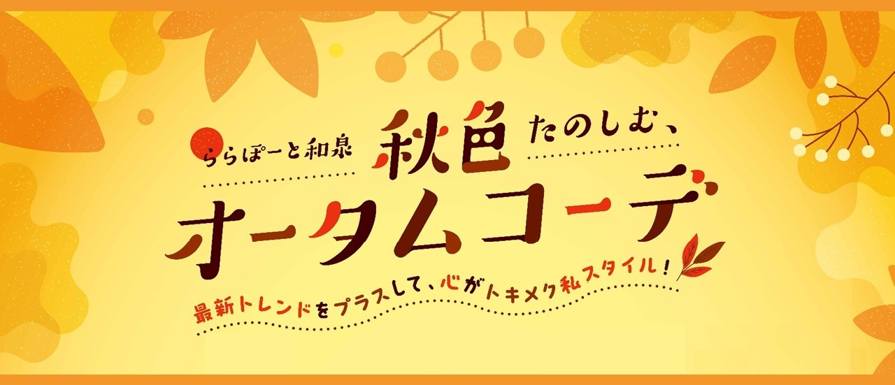 オータムコーデ（～9/30）